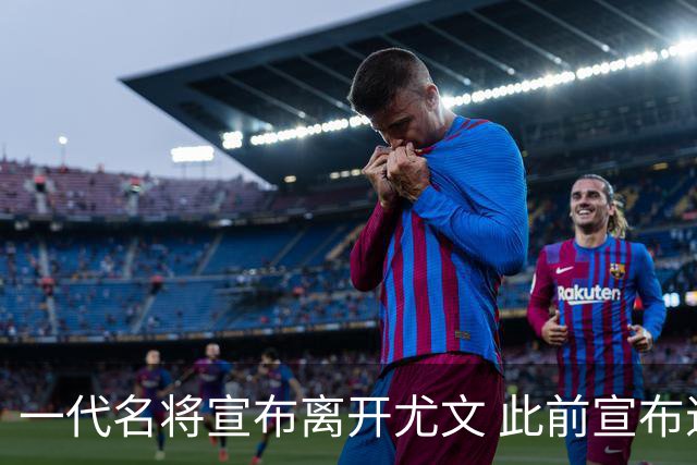 一代名将宣布离开尤文 此前宣布退出意大利国家队