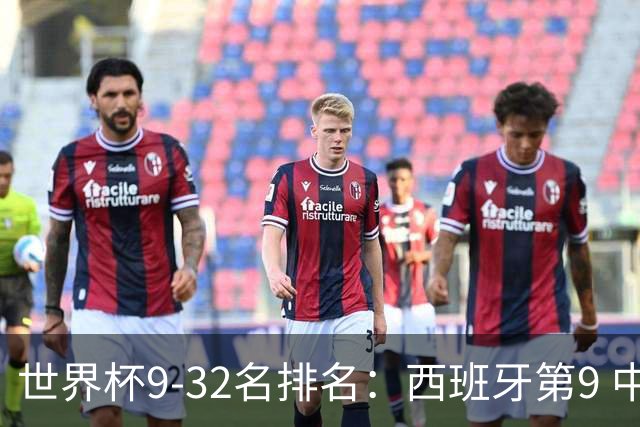 世界杯9-32名排名：西班牙第9 中国男篮第29