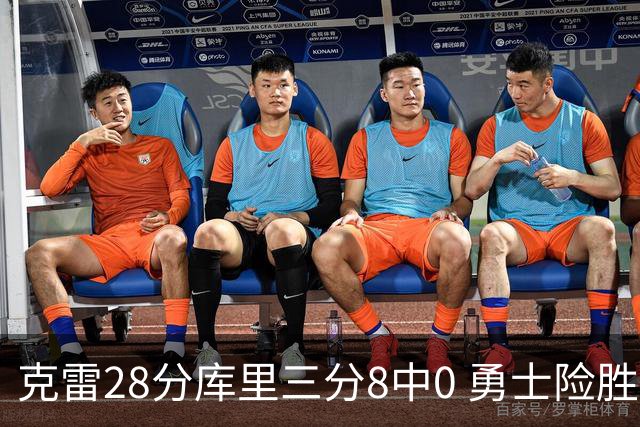克雷28分库里三分8中0 勇士险胜送开拓者7连败