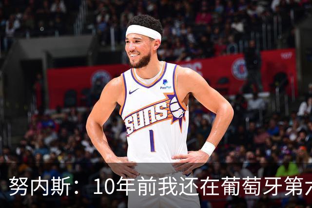 努内斯：10年前我还在葡萄牙第六级别联赛，如今与C罗共事很荣幸