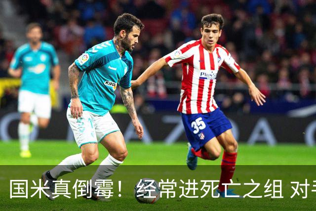 国米真倒霉！经常进死亡之组 对手不是皇马就是巴萨