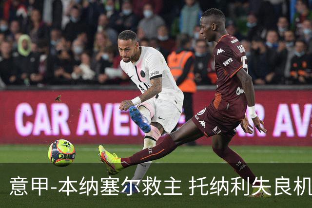 意甲-本纳塞尔救主 托纳利失良机 AC米兰1-1客平