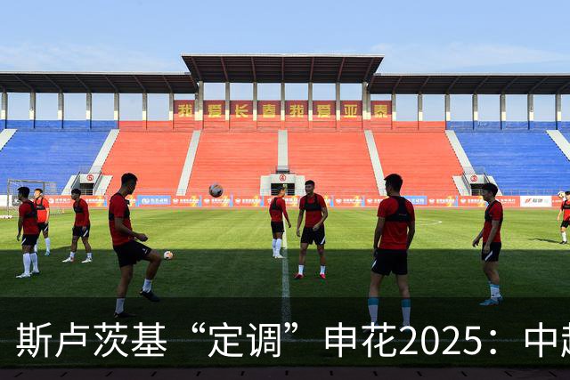 斯卢茨基“定调”申花2025：中超是重中之重