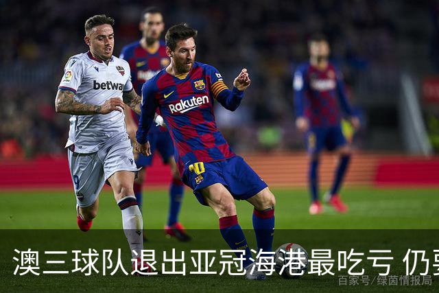 澳三球队退出亚冠海港最吃亏 仍要先参加附加赛