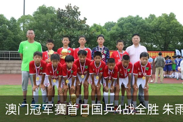 澳门冠军赛首日国乒4战全胜 朱雨玲赢复出开门红