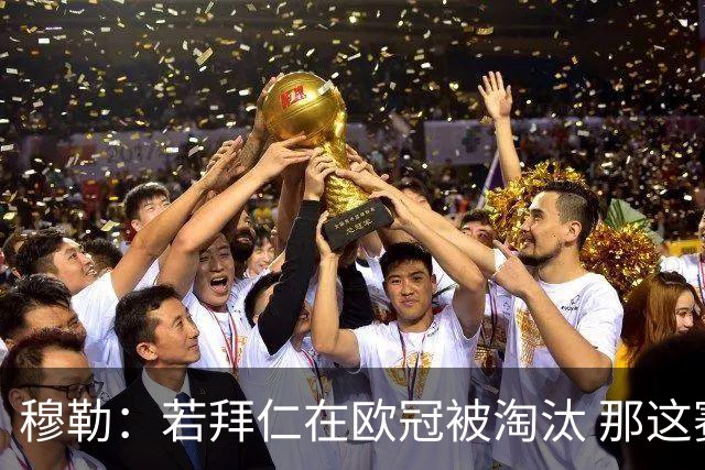 穆勒：若拜仁在欧冠被淘汰 那这赛季将不再美好