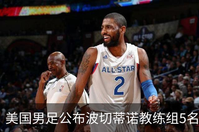 美国男足公布波切蒂诺教练组5名新成员
