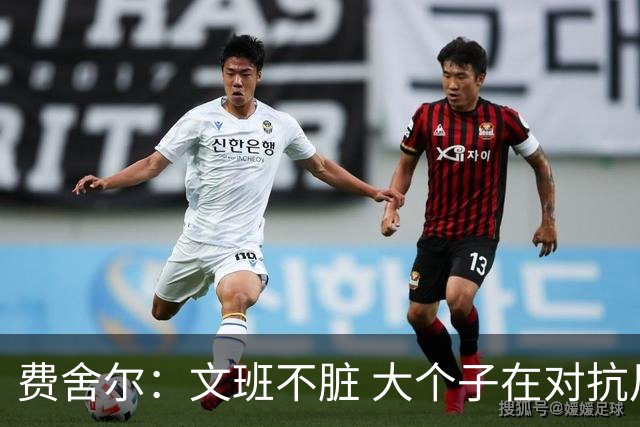 费舍尔：文班不脏 大个子在对抗尺度上就是吃亏 奥尼尔也会反击