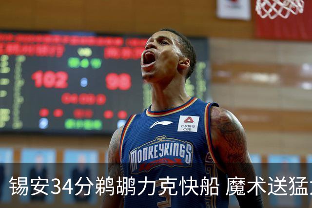 锡安34分鹈鹕力克快船 魔术送猛龙6连败