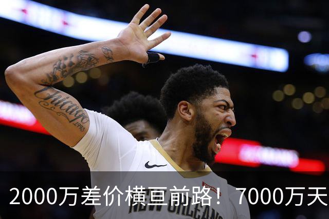 2000万差价横亘前路！7000万天价，切尔西为何拦下球员的西甲归途