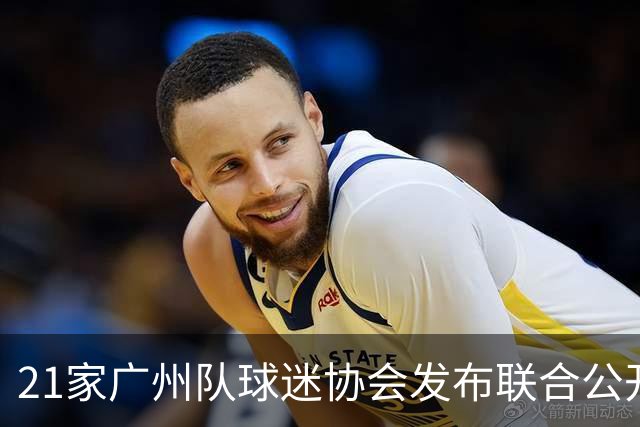 21家广州队球迷协会发布联合公开信 呼吁启动申诉