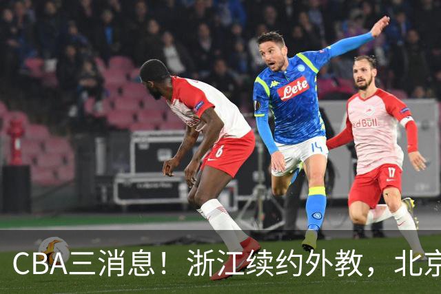 CBA三消息！浙江续约外教，北京首钢将换帅，郭艾伦张一山互动！