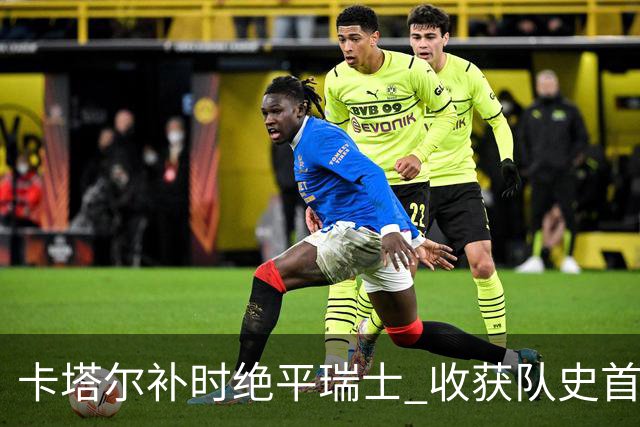 卡塔尔补时绝平瑞士 收获队史首个世界杯积分