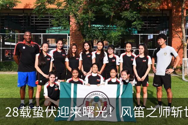 28载蛰伏迎来曙光！风笛之师斩世界杯首胜 有望创造历史